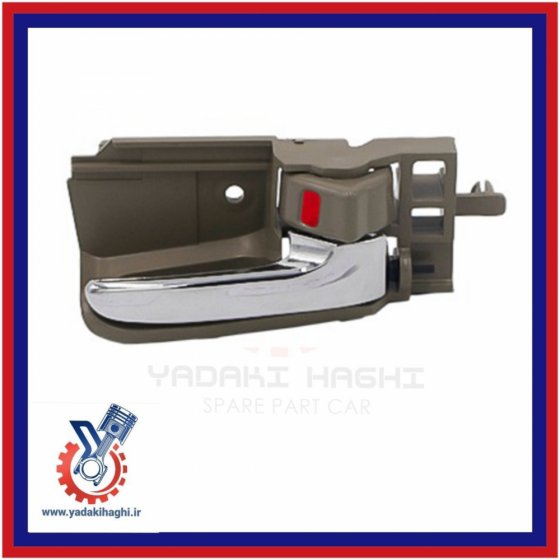 دستگیره داخلی راست 620