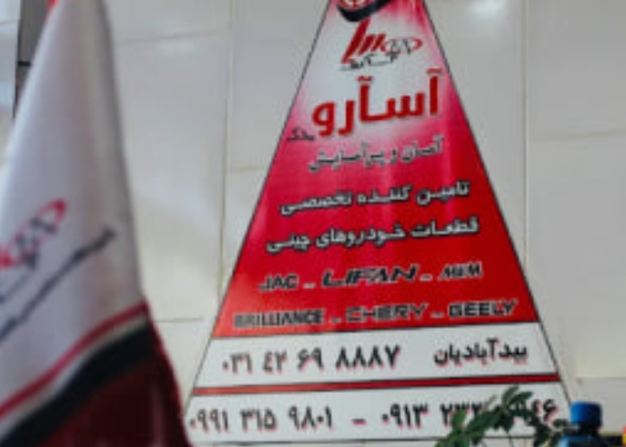 آسارو یدک در اصفهان آسارو یدک در اصفهان