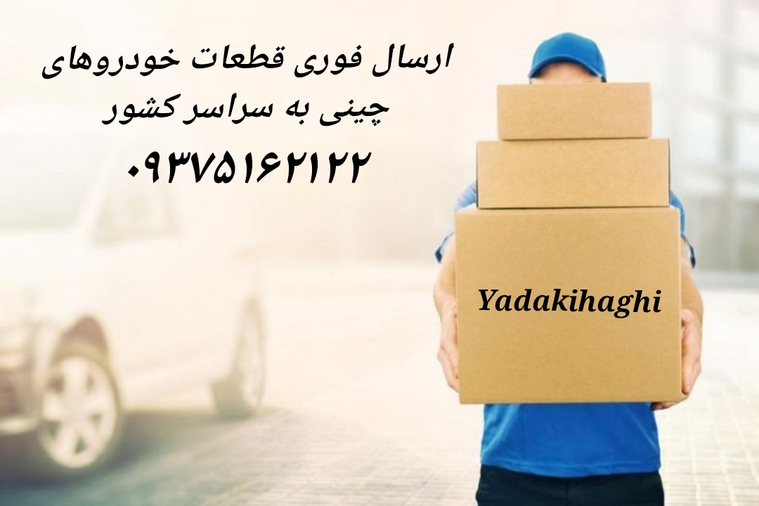 ارسال سریع قطعات یدکی چینی به سراسر کشور