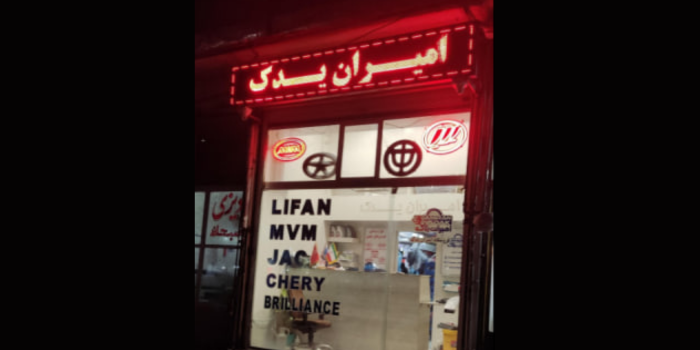 لوازم یدکی چینی در مشهد