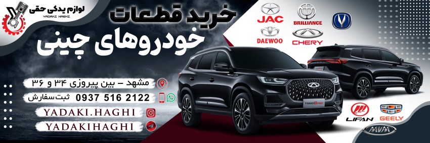 تصویر لوازم یدکی حقی مشهد