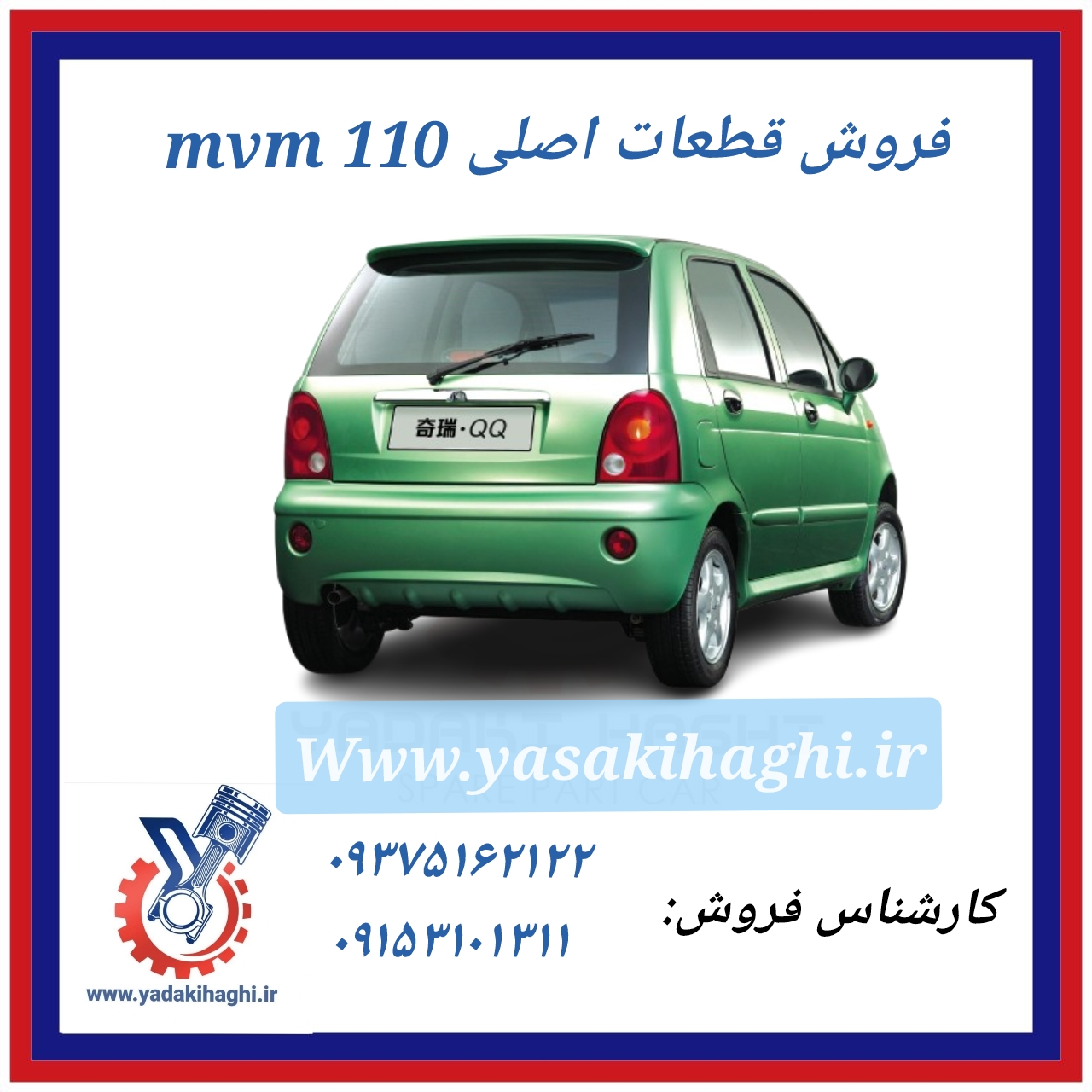 خرید قطعات ام وی ام 110