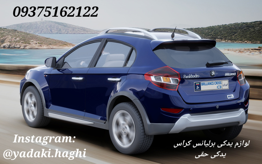 خرید لوازم یدکی برلیانس کراس