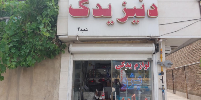 فروشگاه لوازم یدکی خودروهای چینی در مشهد