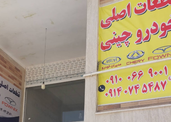 لوازم یدکی چینی در یزد لوازم یدکی چینی در یزد