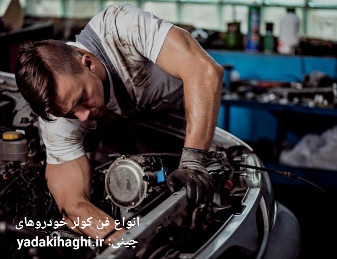 علل خرابی کولر خودرو