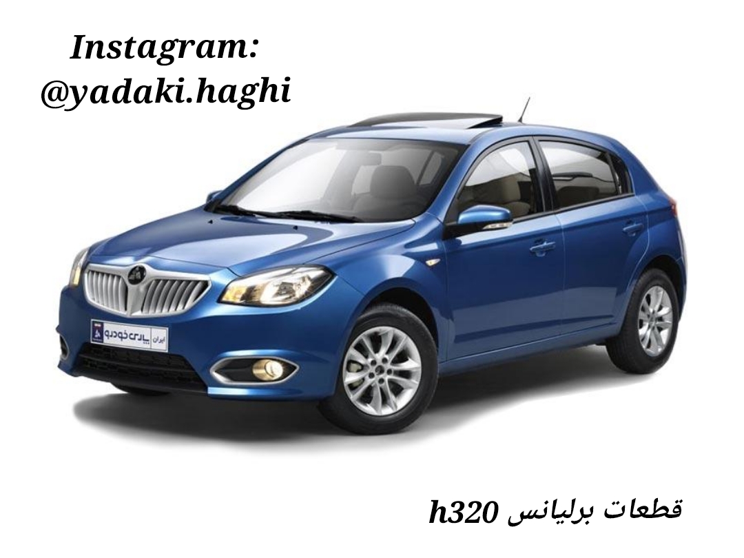 قطعات برلیانس اچ320 هاچبک