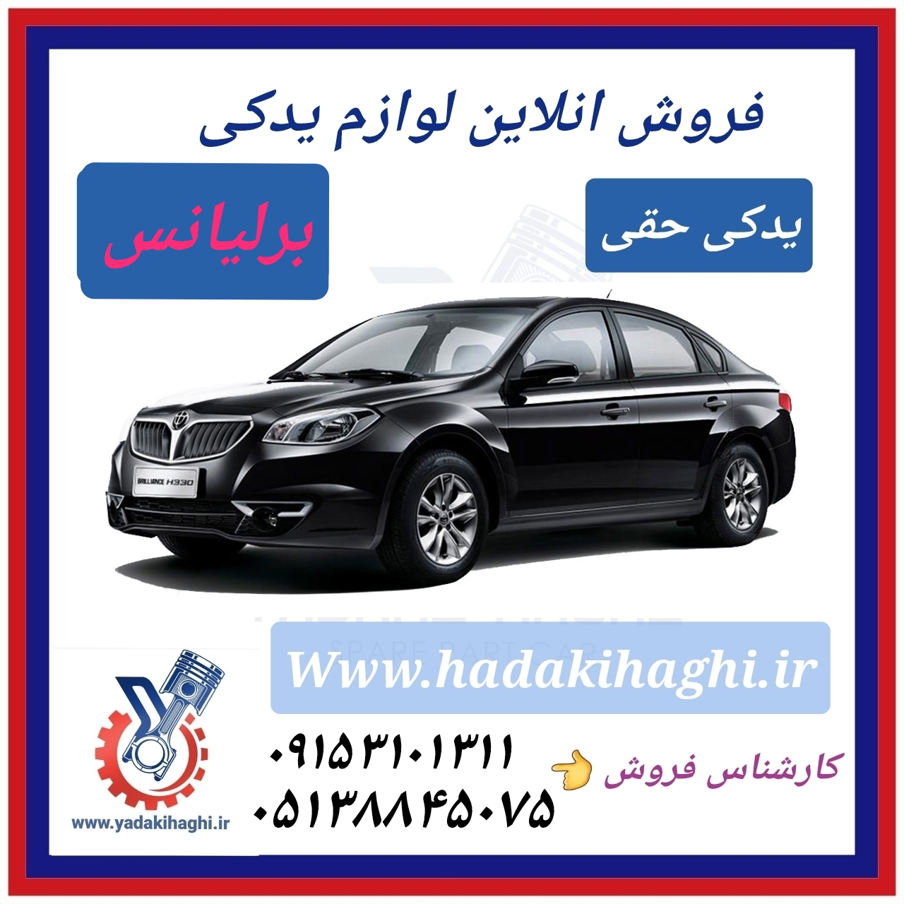 قطعات برلیانس