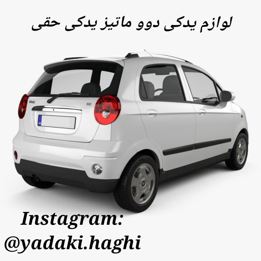 قطعات دوو ماتیز قیمت خرید