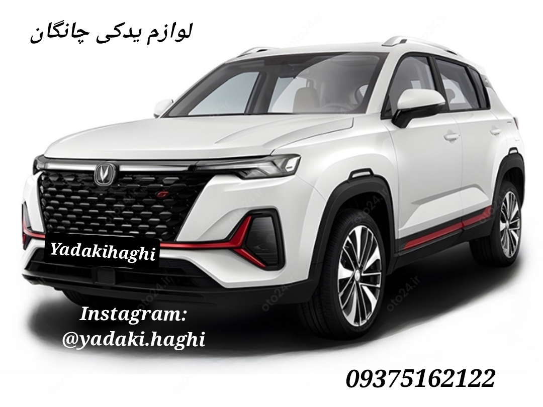 قطعات و لوازم یدکی چانگان