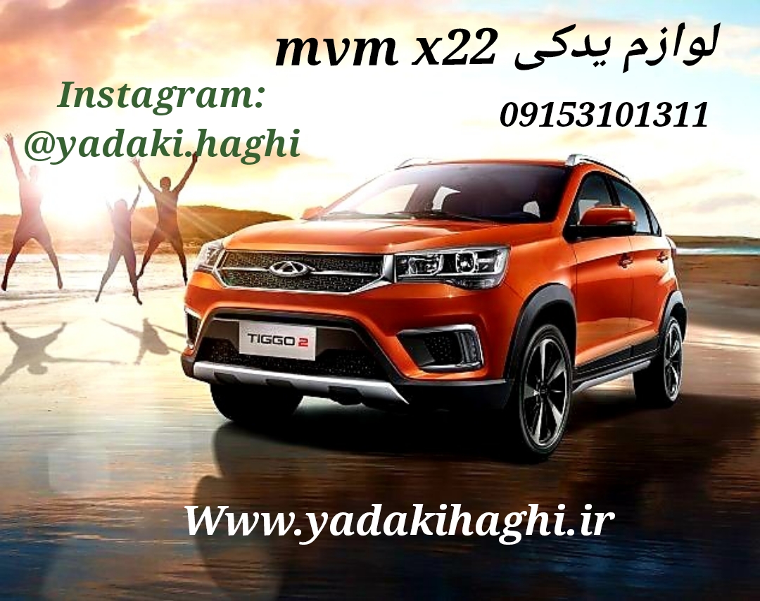 قطعات ام وی ام x22