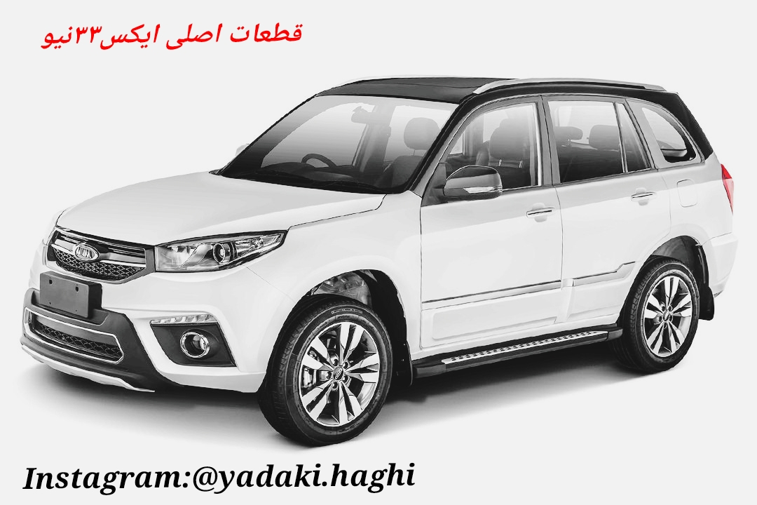 قطعات x33 نیو اصلی