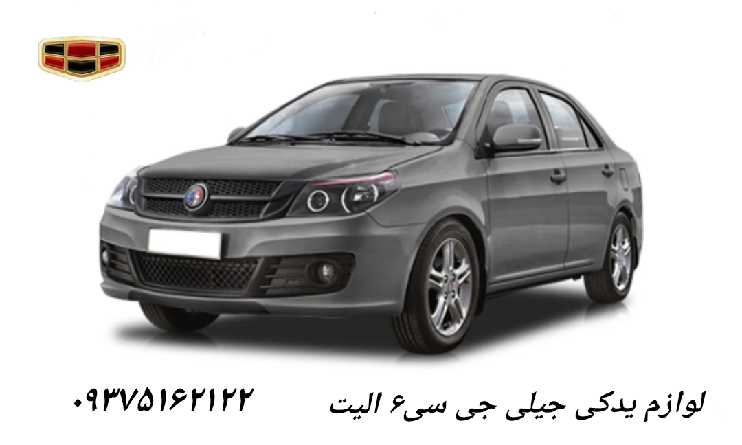 قیمت قطعات جیلی gc6 الیت