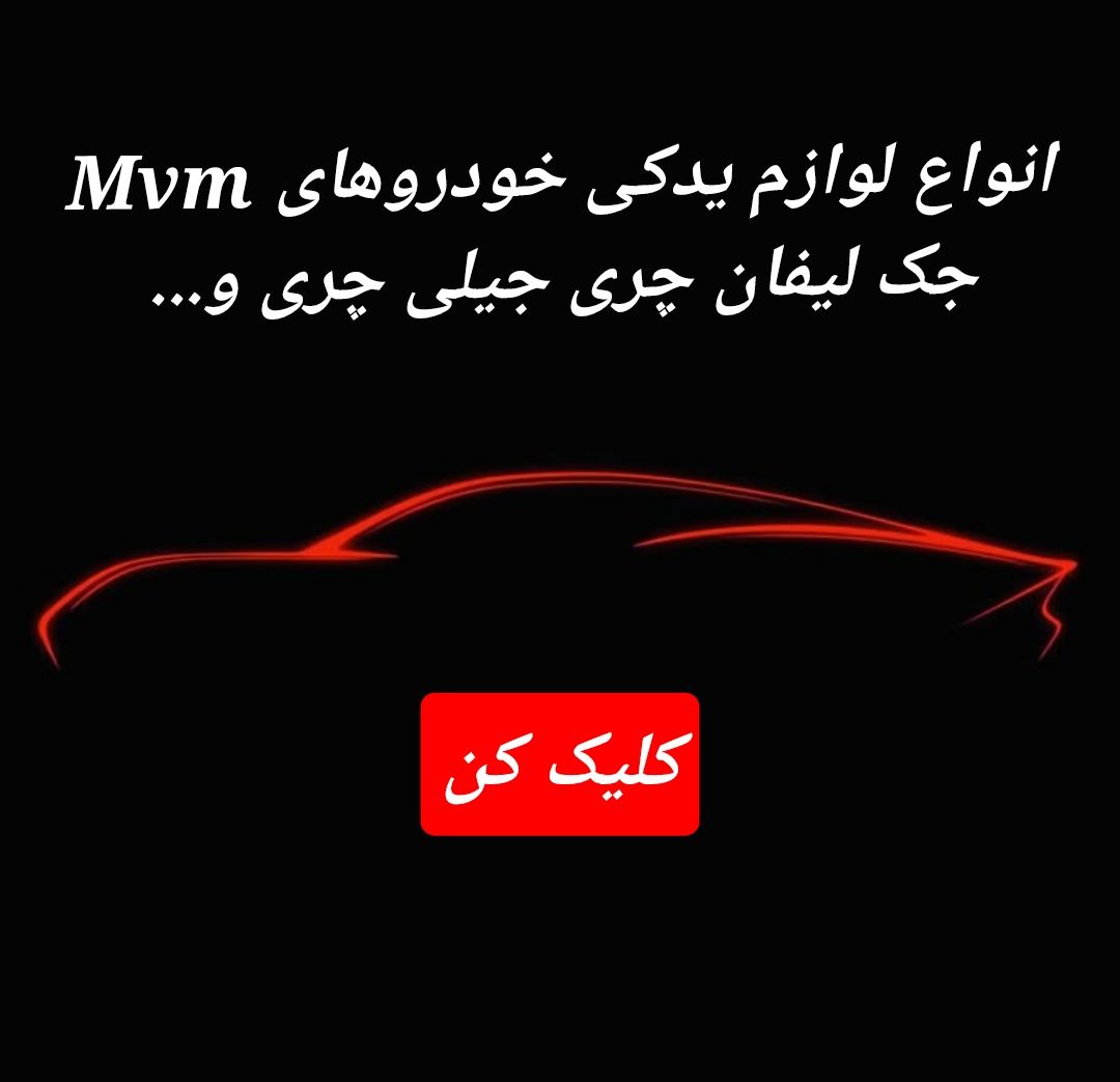 لوازم یدکی حقی با ارسال فوری قطعات به اهواز خوزستان