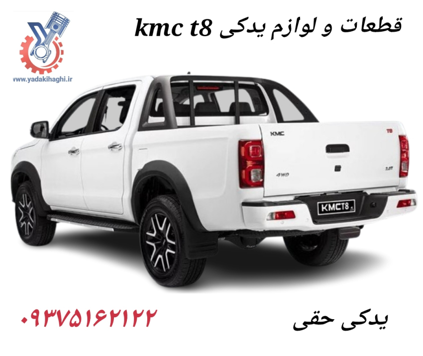 لوازم یدکی T8 مشهد