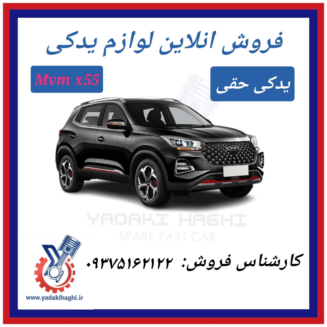 لوازم یدکی ام وی ام x55