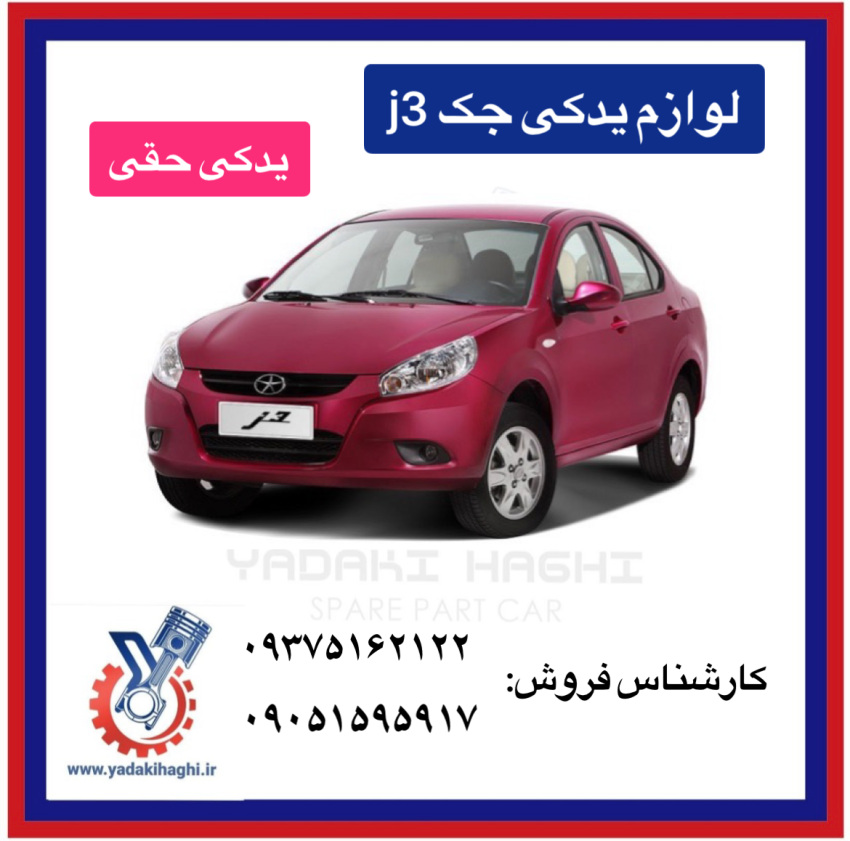 لوازم یدکی جک j3