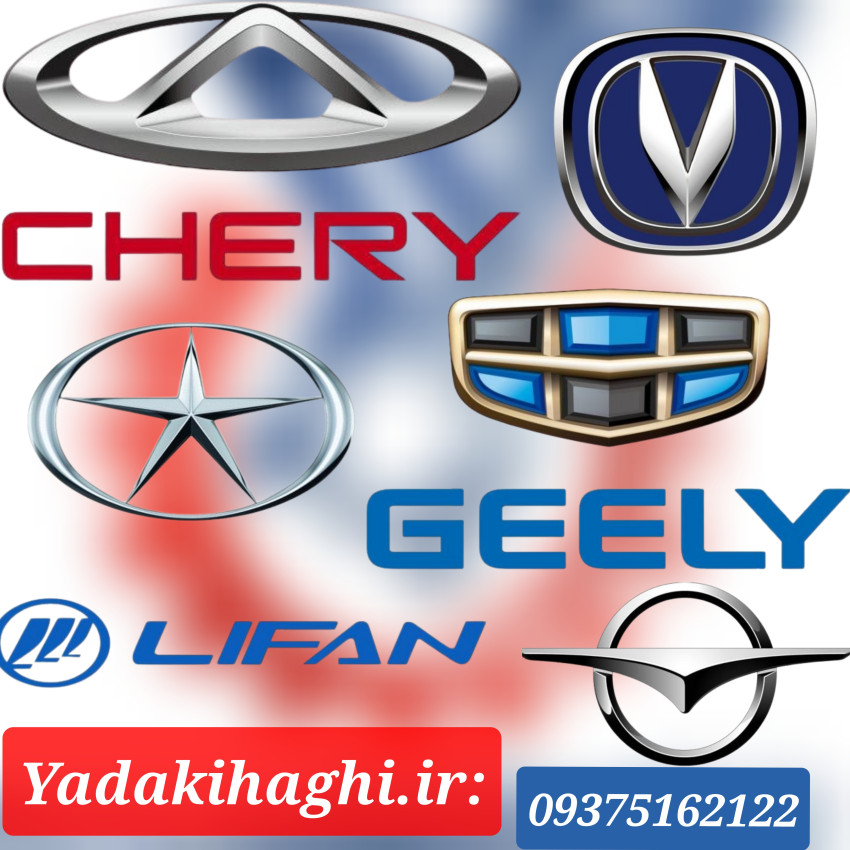 لوازم یدکی خودروهای چینی حقی