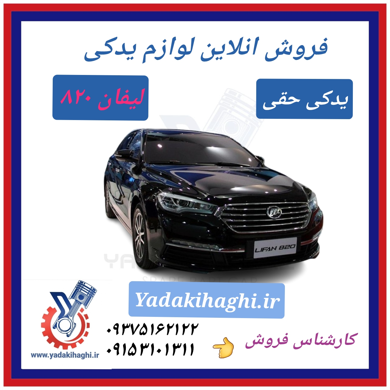لوازم یدکی لیفان 820