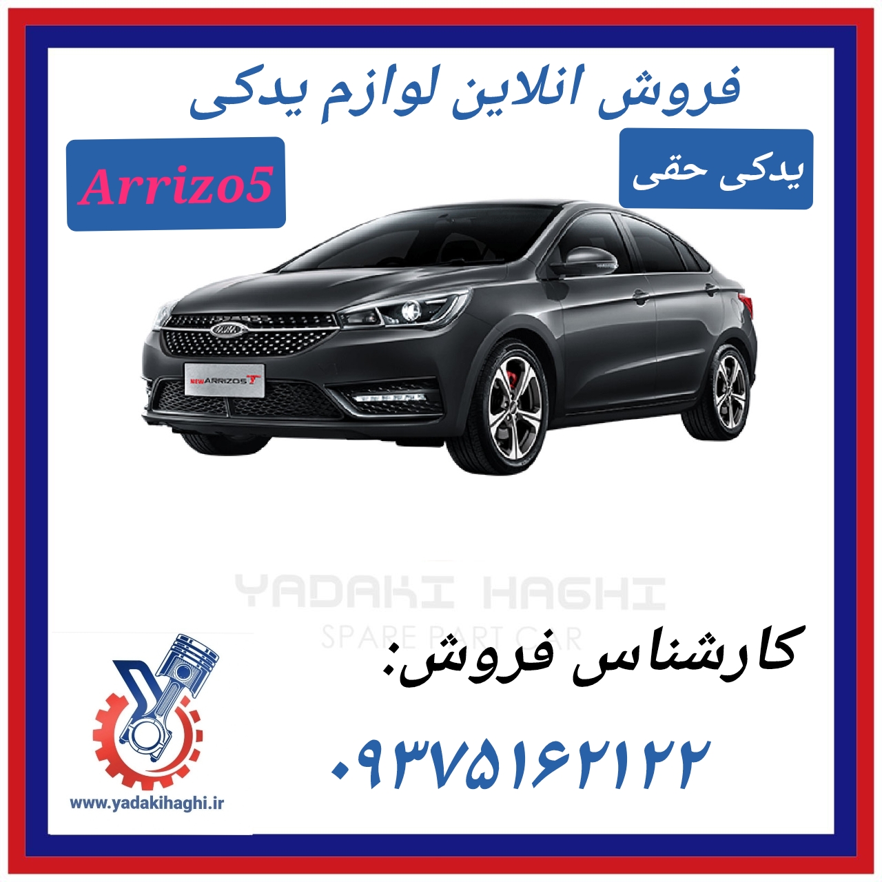 لوازم یدکی چری اریزو5