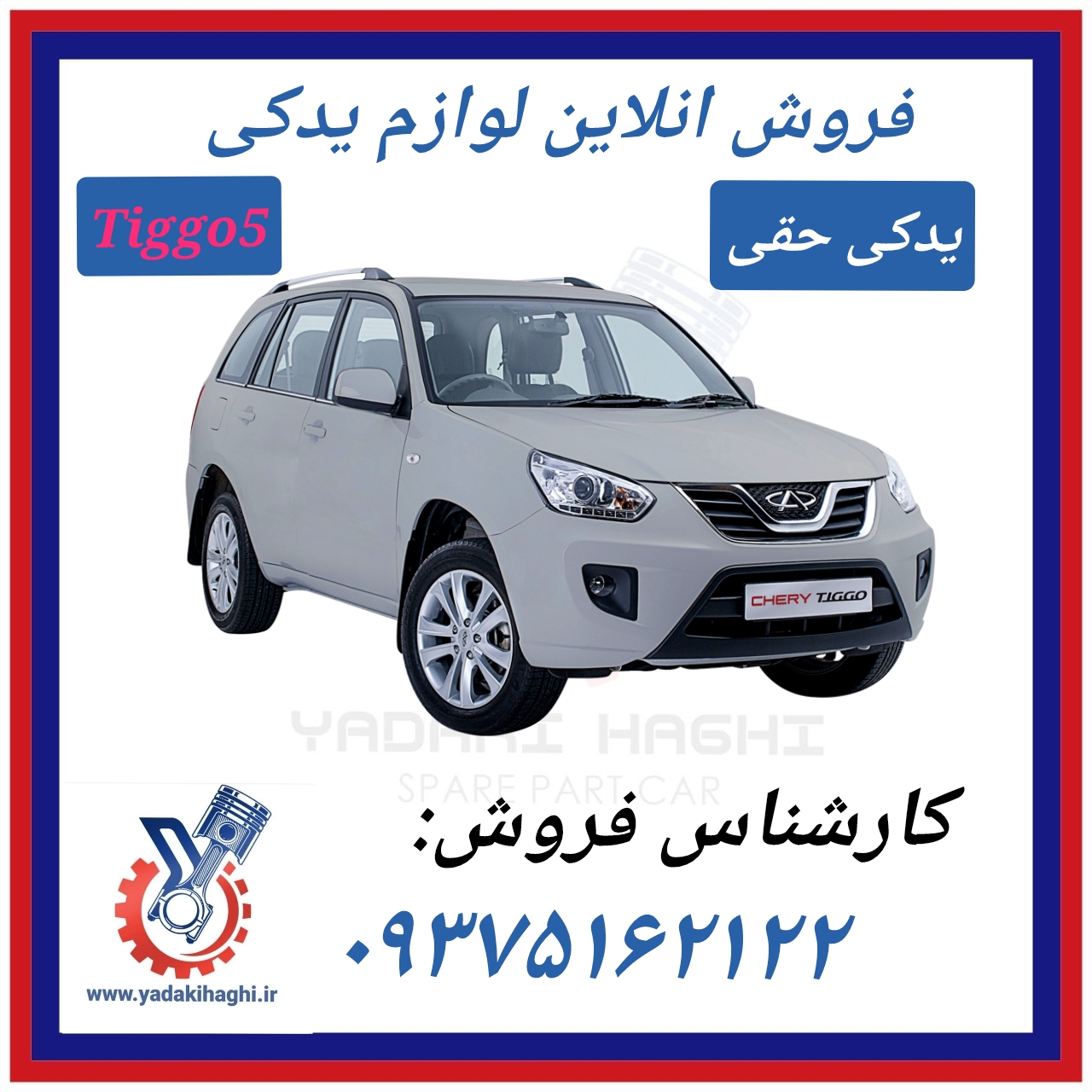 لوازم یدکی چری تیگو5