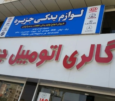 قطعات خودروهای چینی بندرعباس قطعات خودروهای چینی بندرعباس