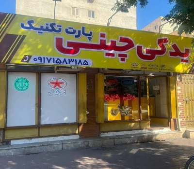 قطعات لوازم یدکی چینی بندرعباس قطعات لوازم یدکی چینی بندرعباس