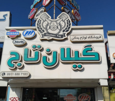 لوازم یدک چینی در رشت