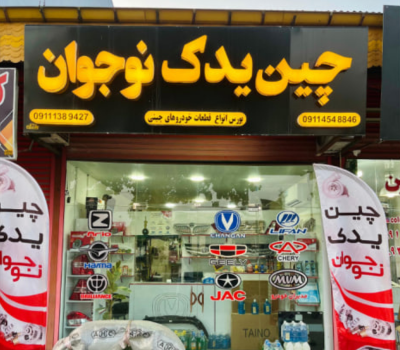 قطعات لوازم یدکی خودروهای چینی در رشت