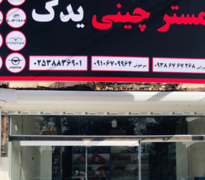 فروشگاه چین یدک قم