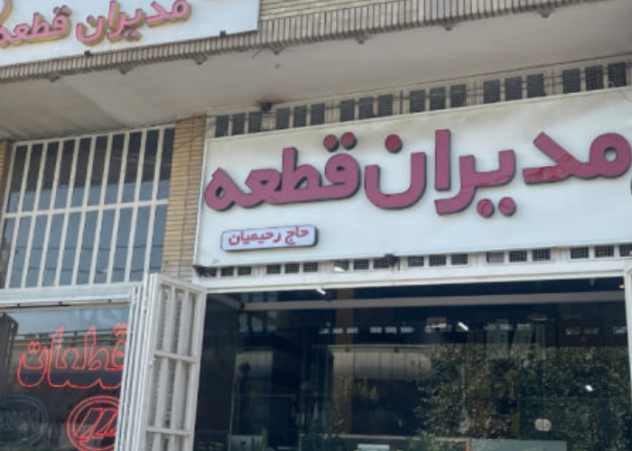 مدیران قطعه در اصفهان مدیران قطعه در اصفهان