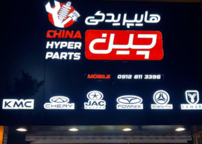 فروشگاه لوازم یدکی خودروهای چینی در یزد فروشگاه لوازم یدکی خودروهای چینی در یزد