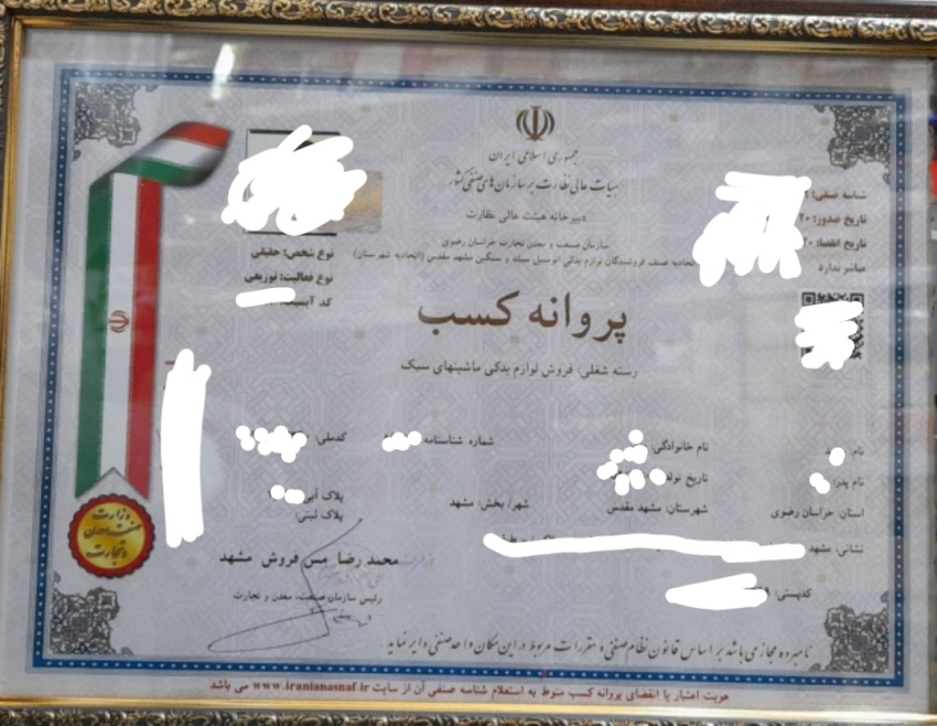 پروانه کسب لوازم یدکی