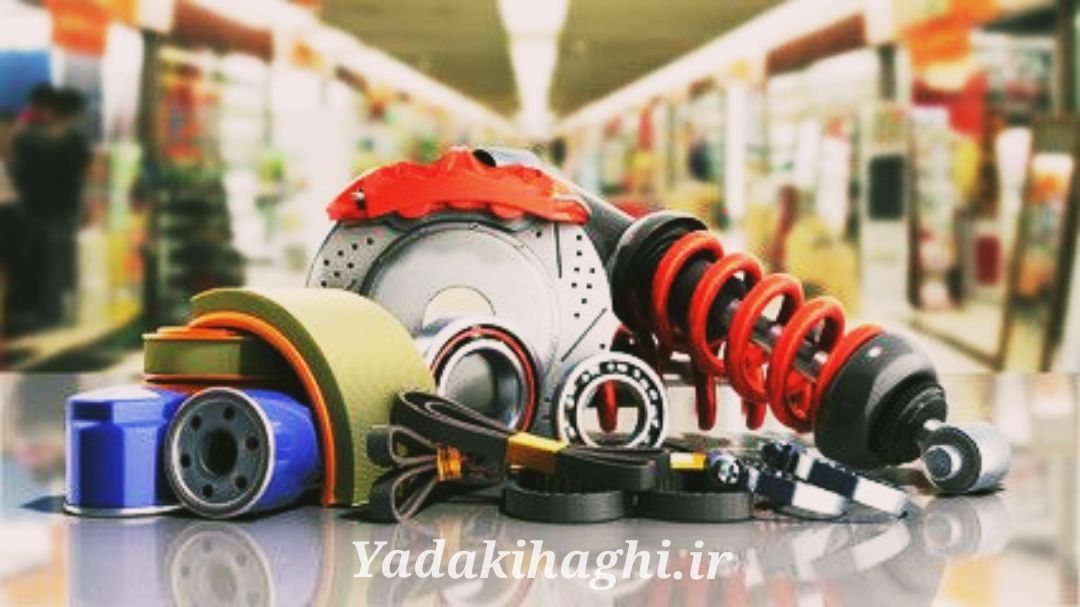 چالش های لوازم یدکی خودرو