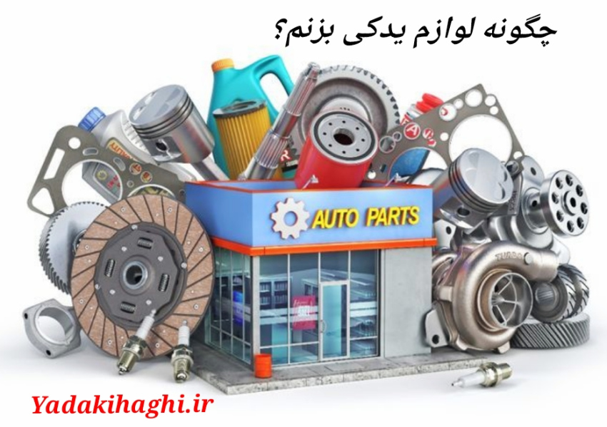 چالش های راه اندازی لوازم یدکی