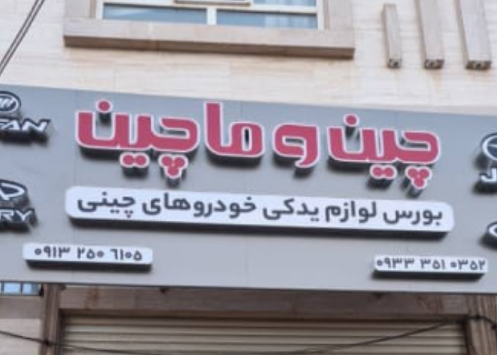 لوازم یدکی خودروهای چینی در یزد لوازم یدکی خودروهای چینی در یزد