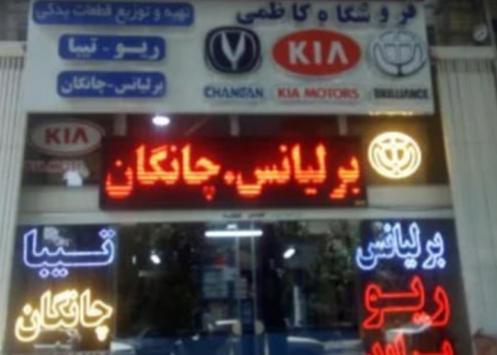 فروشگاه لوازم یدکی خوردوهای چینی کاظمی در اصفهان فروشگاه لوازم یدکی خوردوهای چینی کاظمی در اصفهان