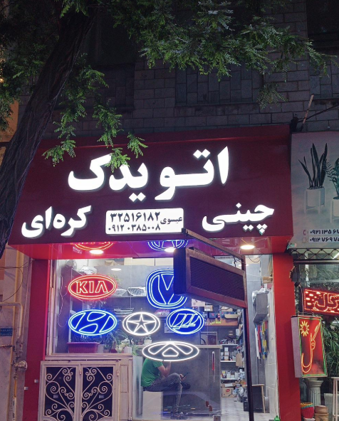 اتو یدک کرج اتو یدک کرج