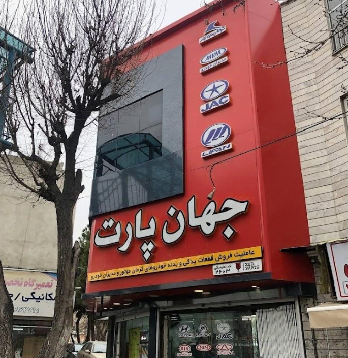 فروشگاه لوازم یدکی جهان پارت فروشگاه لوازم یدکی جهان پارت