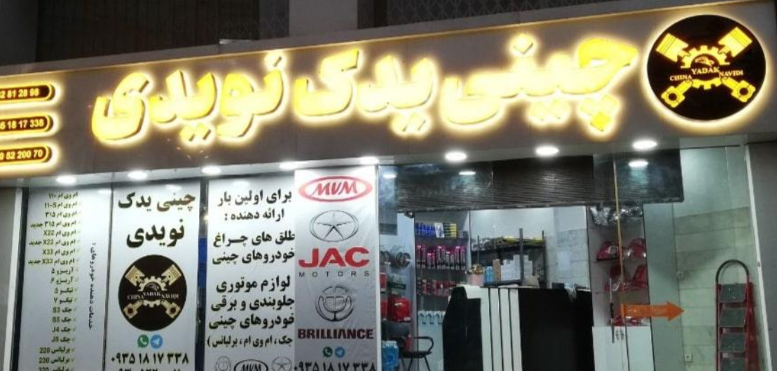 چینی یدک نویدی چینی یدک نویدی