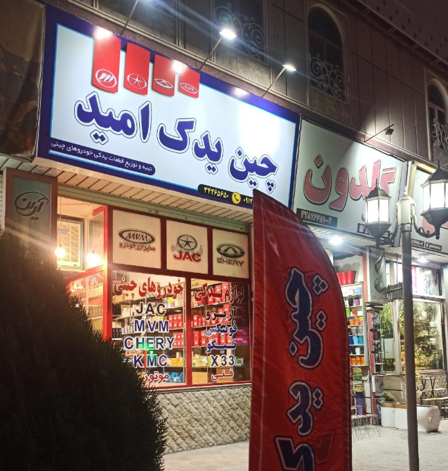 فروشگاه چین یدک امید در کرج فروشگاه چین یدک امید در کرج