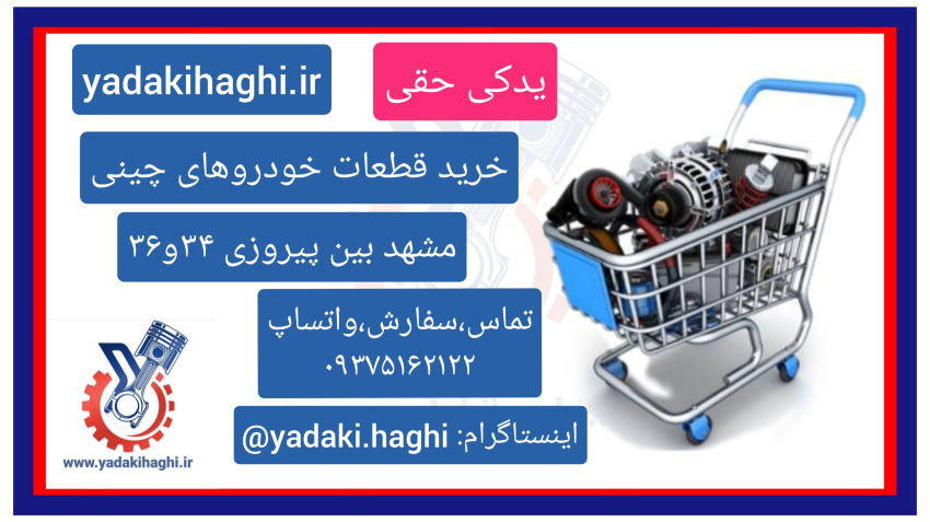 یدکی حقی مشهد