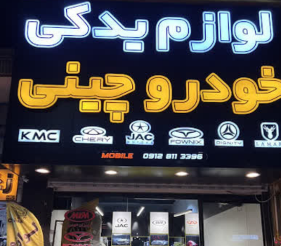 لوازم یدکی خودرو چینی در یزد لوازم یدکی خودرو چینی در یزد
