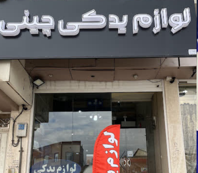 لوازم یدکی خودرو کمالی در یزد لوازم یدکی خودرو کمالی در یزد