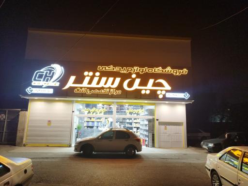 چین سنتر قم