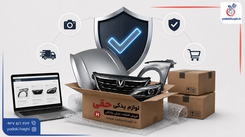نکته مهم برای خرید قطعات چانگان نکته مهم برای خرید قطعات چانگان