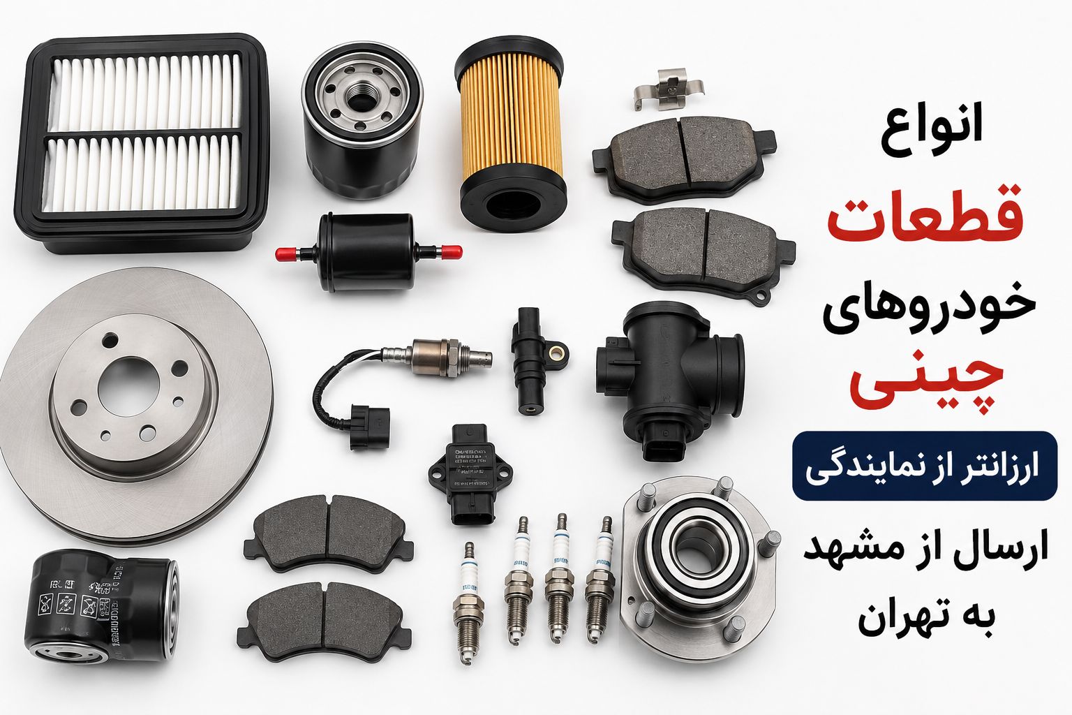 قطعات خودروهای چینی ارسال از مشهد به تمام تهران