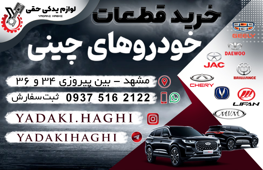 لوازم یدکی لیفان مشهد