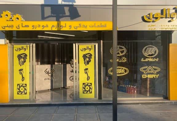 فروشگاه اوالون