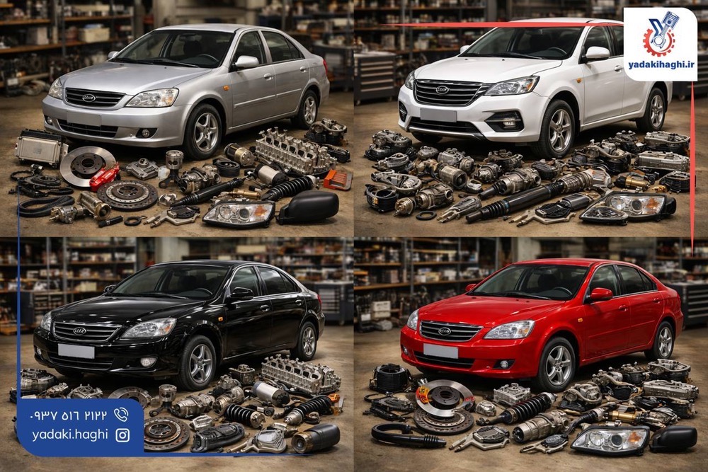 قطعات لیفان 520 در بازار ایران قطعات لیفان 520 در بازار ایران